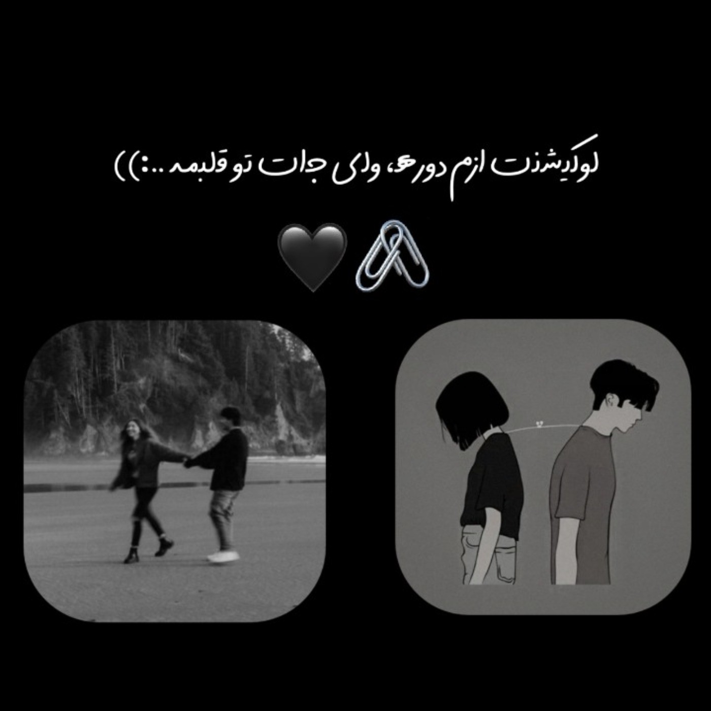 لوکیشنت ازم دوره ولی جات تو قلبمه.. ‌قول میدم.. :))💕