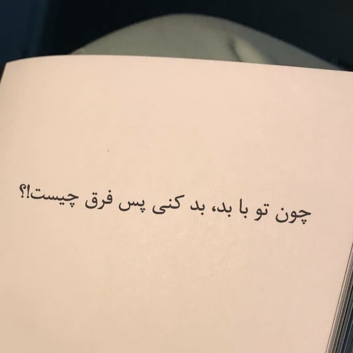 بدی رو با خوبی جواب بده........