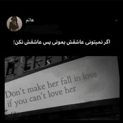 اگه نمیتونی عاشقش بمونی... عاشقش نکن!!