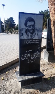 ارامگاه شهید مرتضی آوینی:)بهشت زهرا تهران