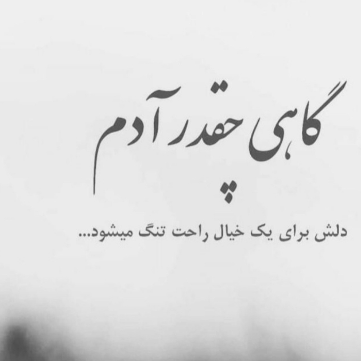 گاهی چقدر آدم دلش برای یک خیال راحت تنگ می‌شود... 