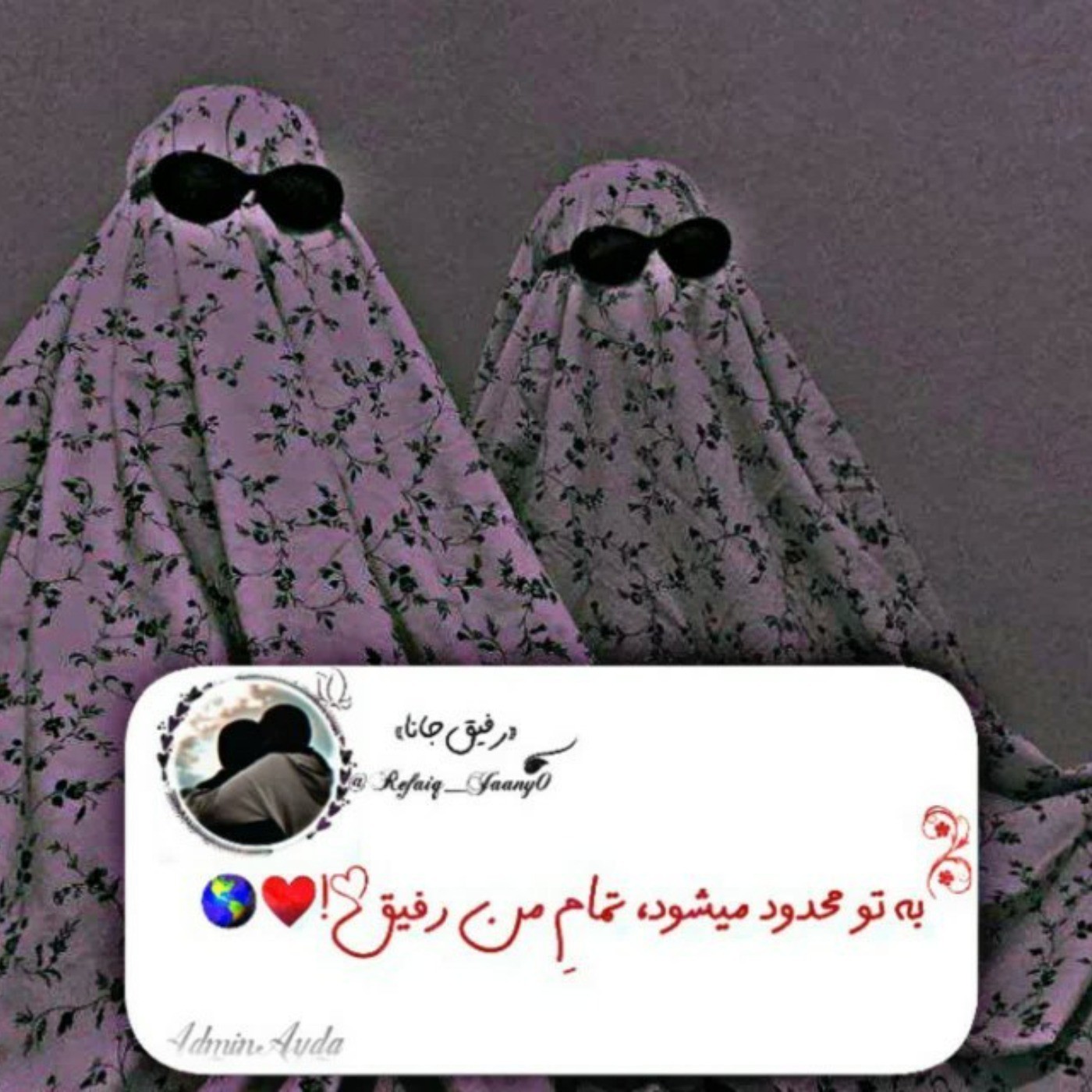 رفیق.دوست.مثل کوه پشتمه............