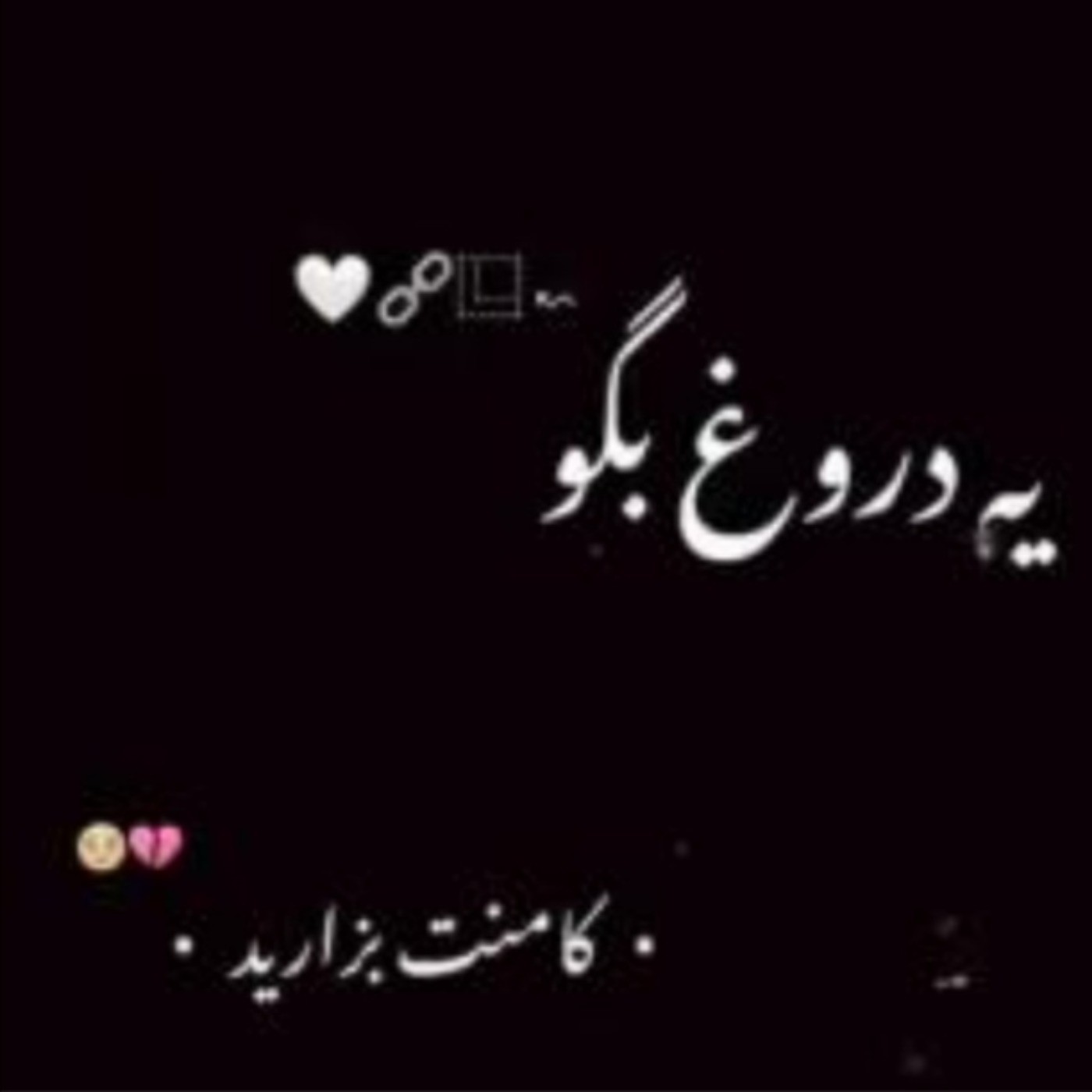 لطفا کامنت بزارید 🥺💔منتظرم🙂