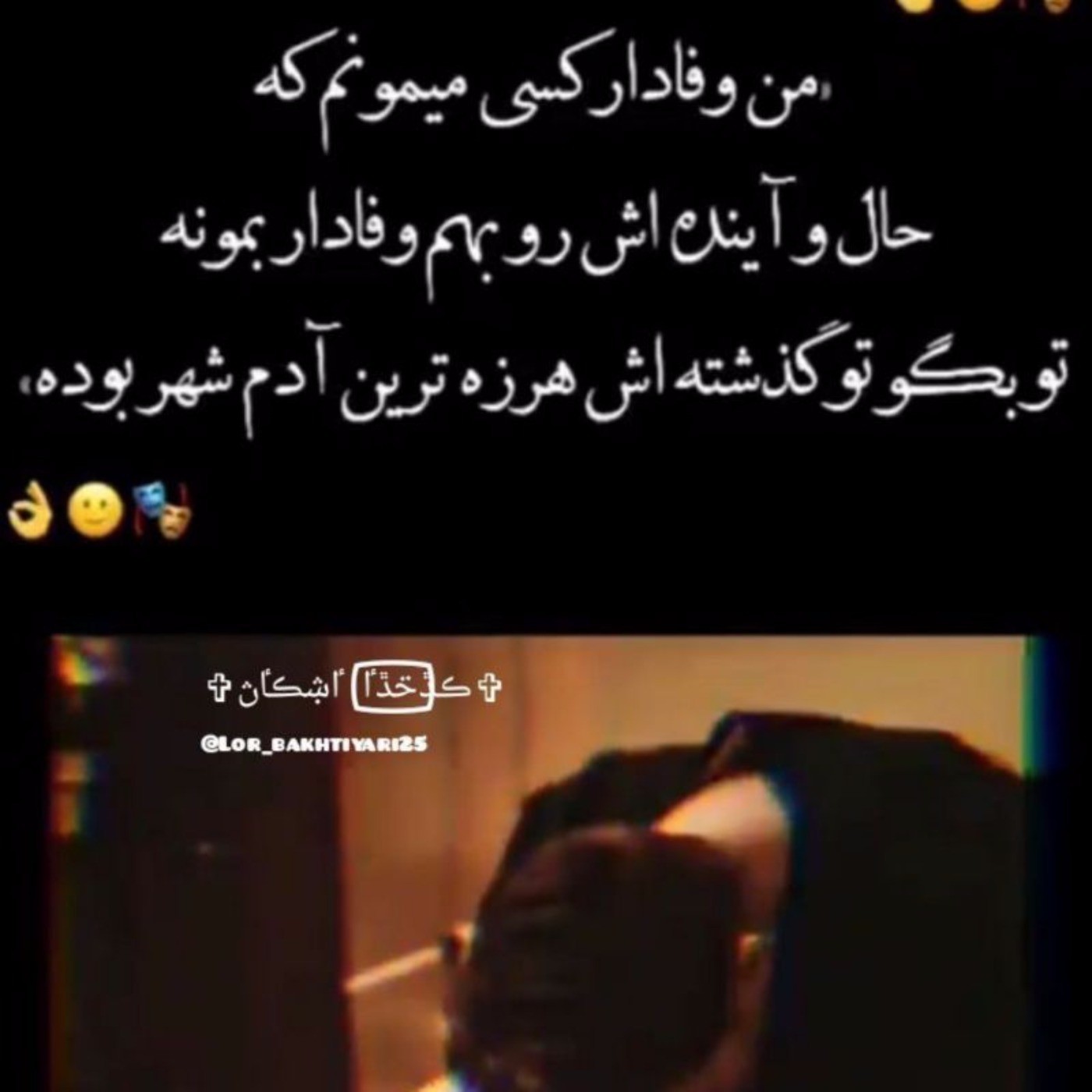 من وفادار کسی میمونم که..... 🙃🚫😉