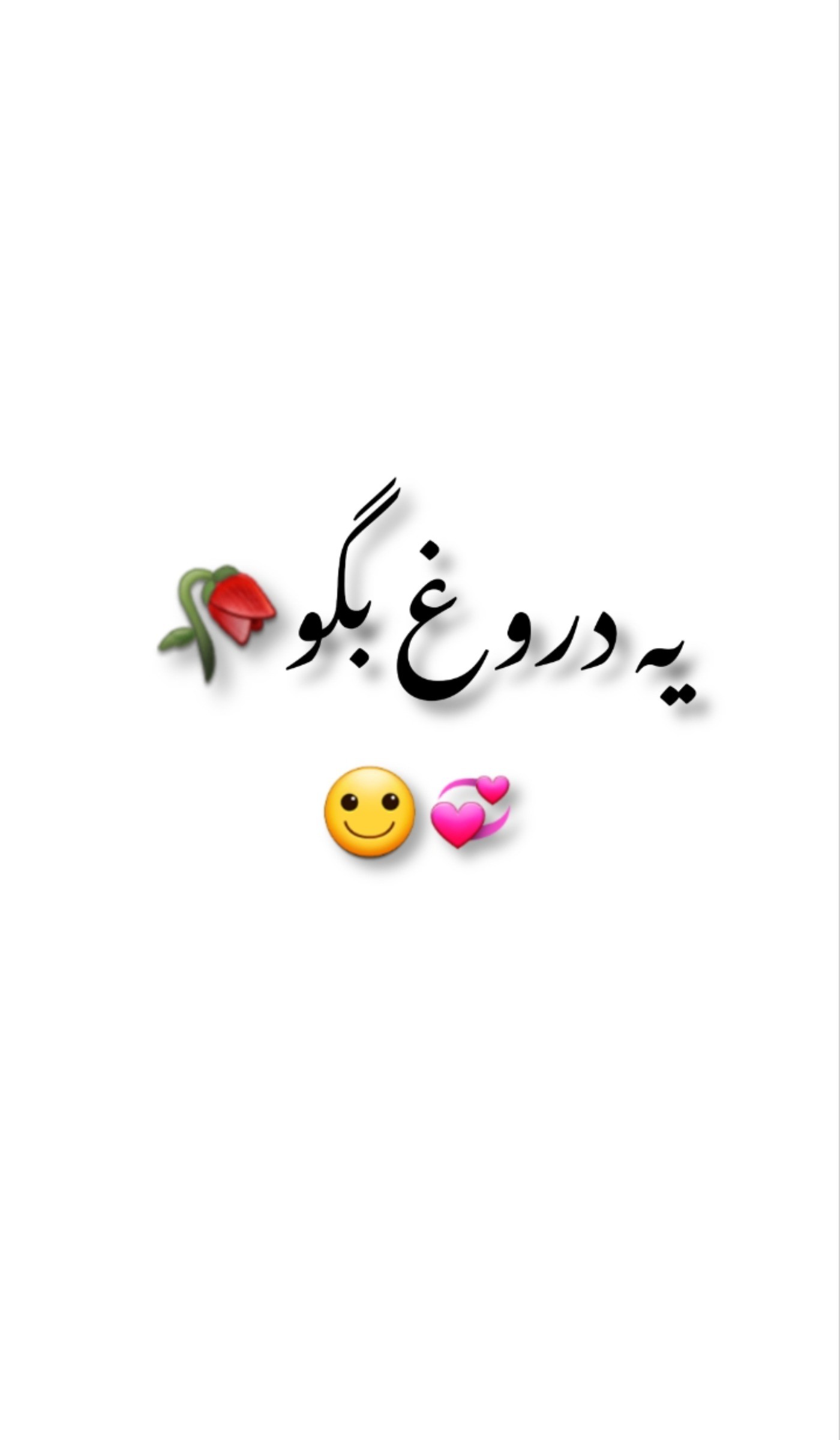 یه دروغ بگو(داخل کامنتا بگید)🙃💞