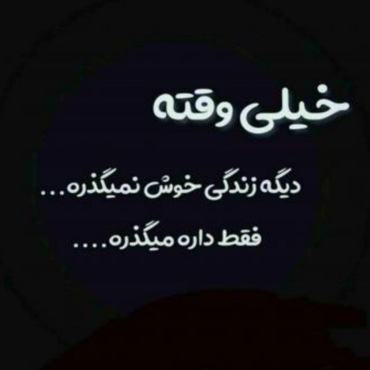 #غمگین# تنهایی#بی حسی#خستگی#مرگ