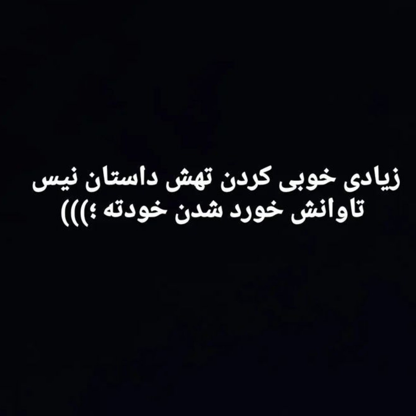 خوبی .تاوان .خودت. بدی .......