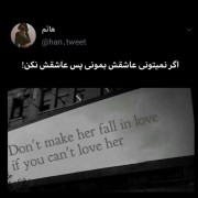 اگر نمیتونی عاشقش بمونی پس عاشقش نکن