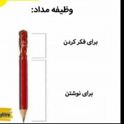 وظیفه مداد در ایران وبرای ایرانی ها
