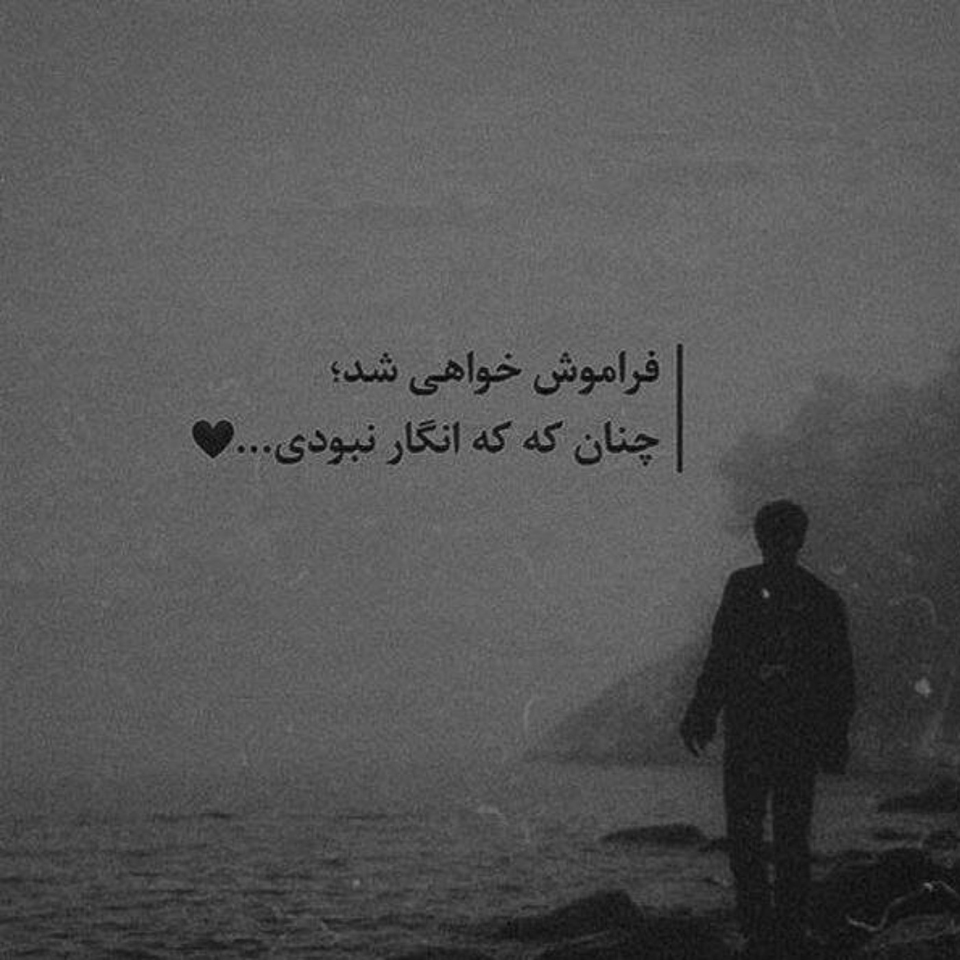 فراموش خواهی شد ...........🖤🥲