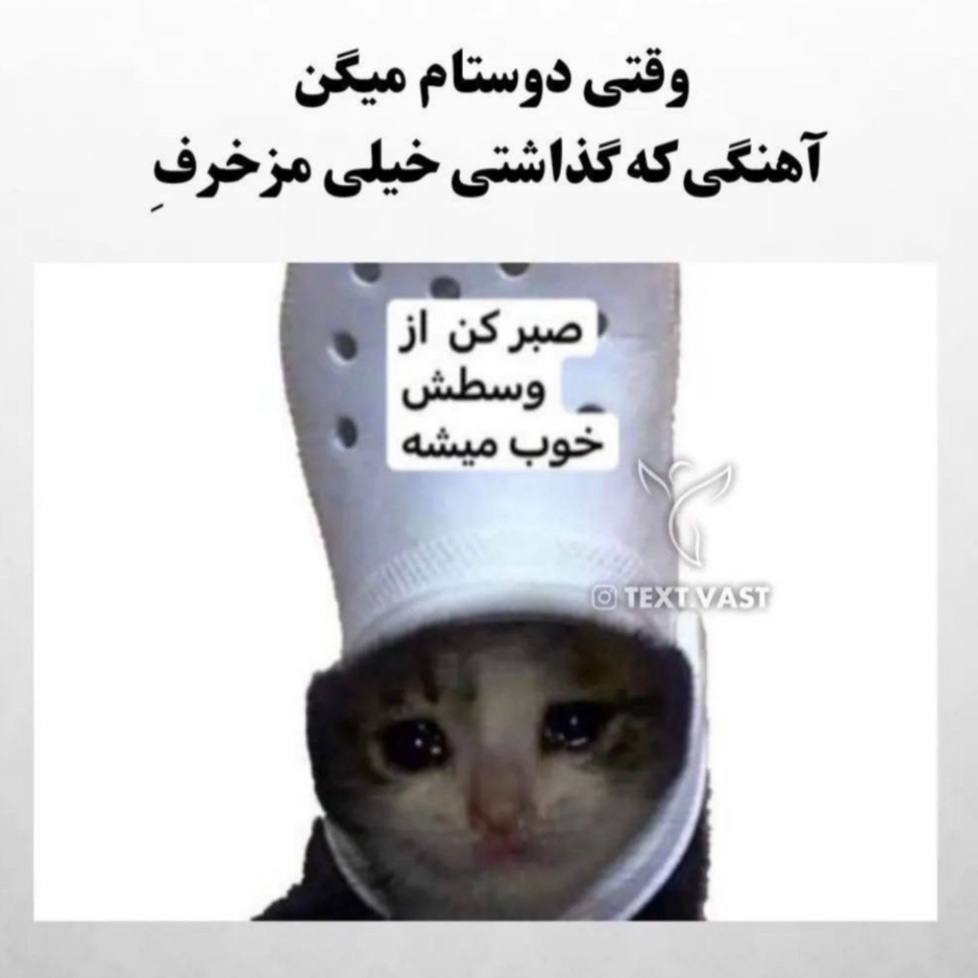 صَبر کُن از وستاش خوب میشه😂🥺