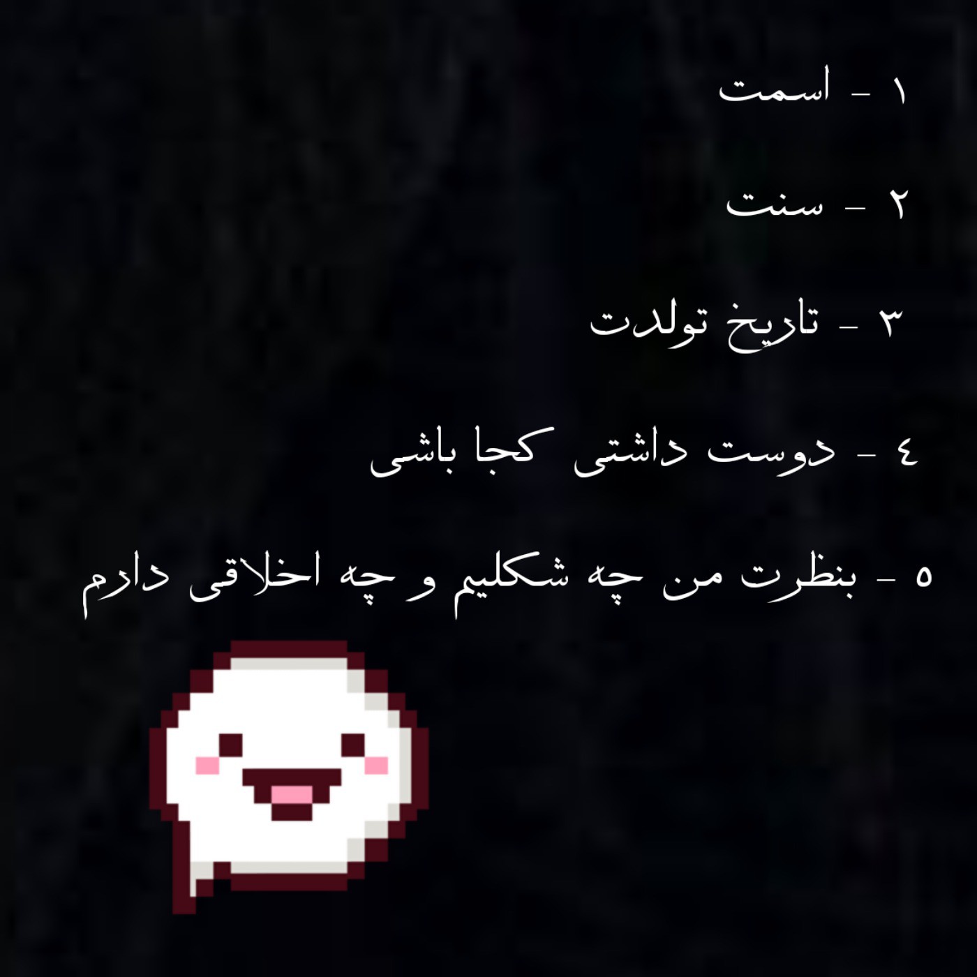 موخوام بوشناسمتونن ....... !!!