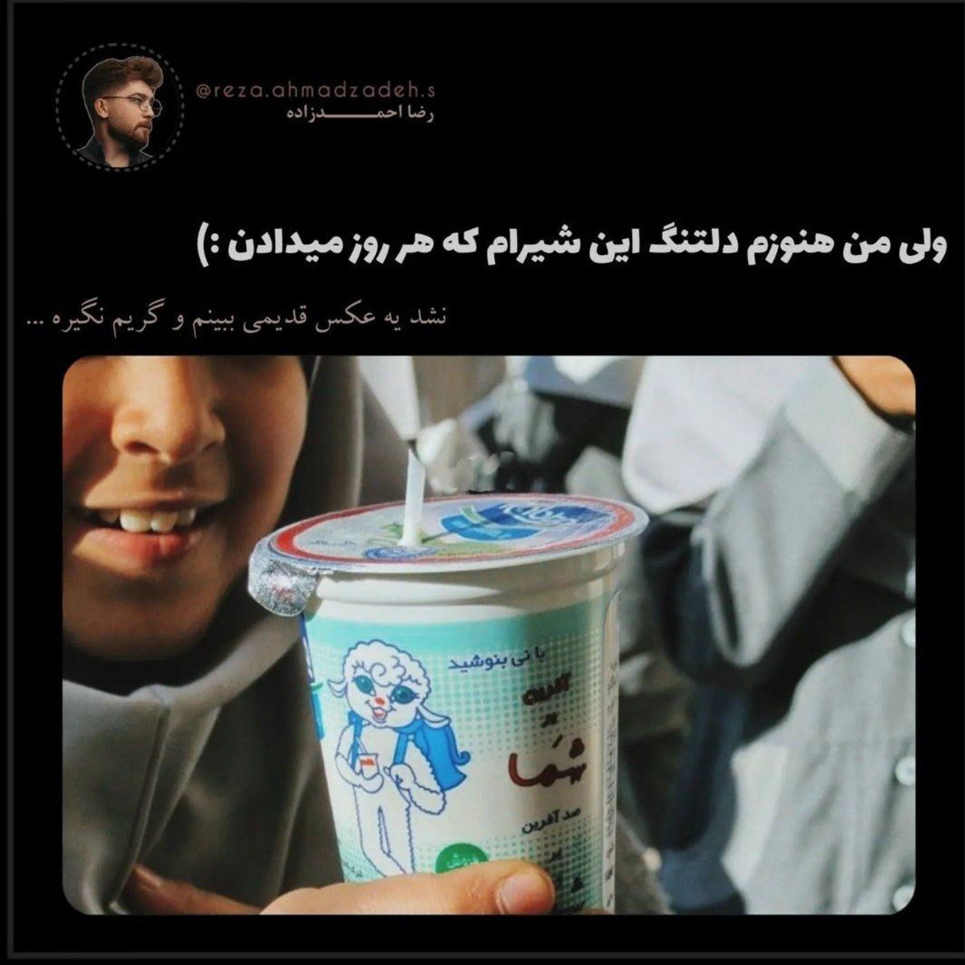 کیاا یادشــونهـ؟ 🥲🥛‌‌‌‌‌‌‌‌‌‌