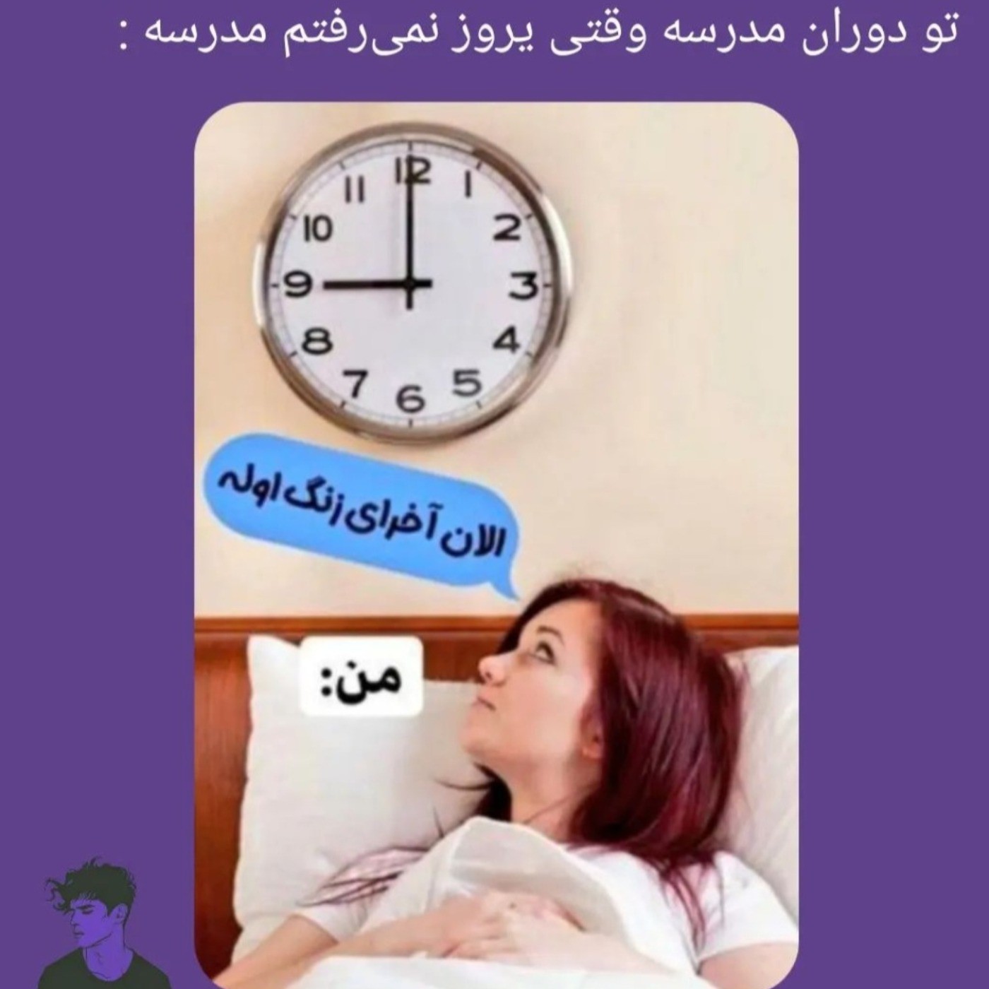 تازه واسع زنگ ورزش چقد حرص میخوردم کع چرا نرفتم😔😂