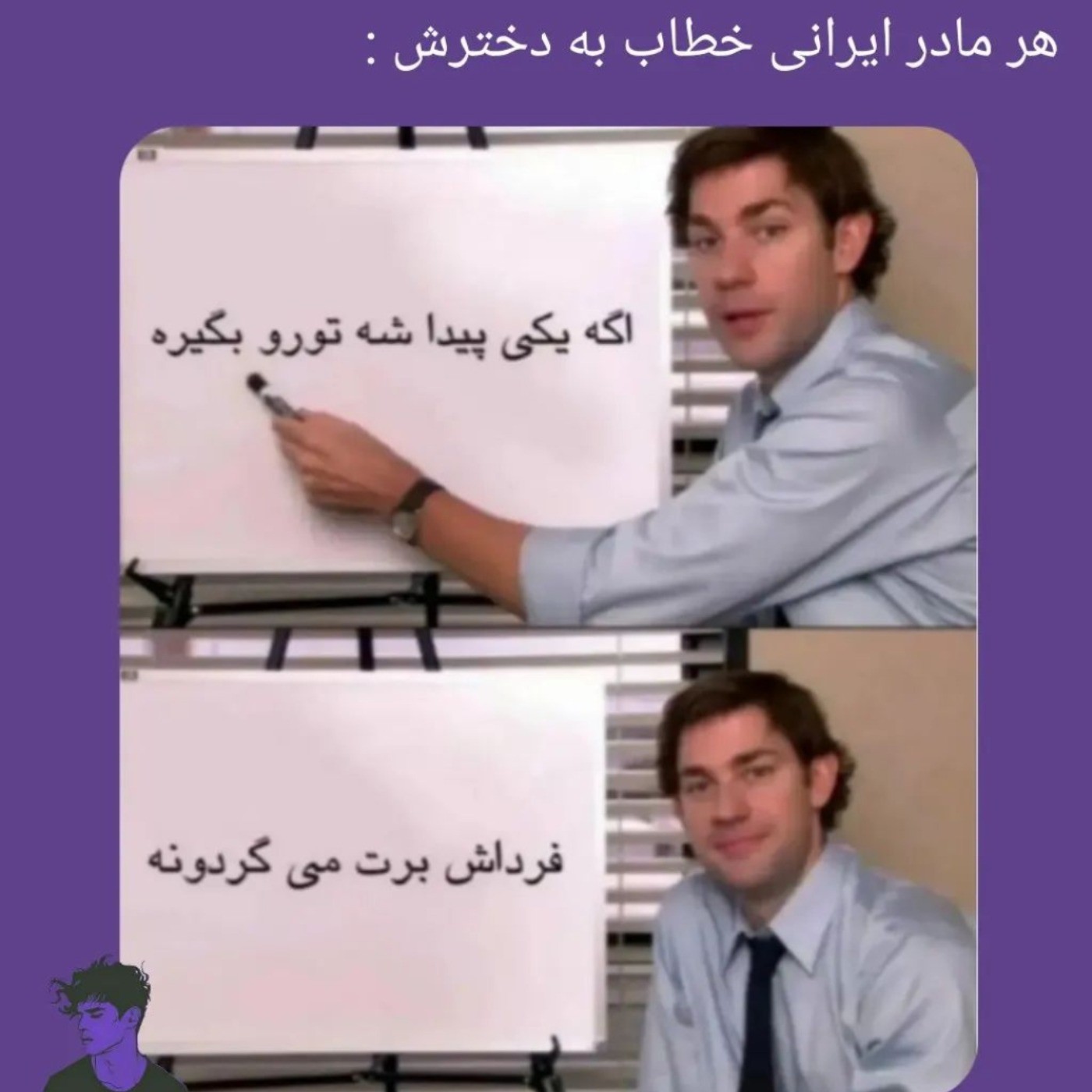 هر مادر ایرانی خطاب بع دخترش😔😂