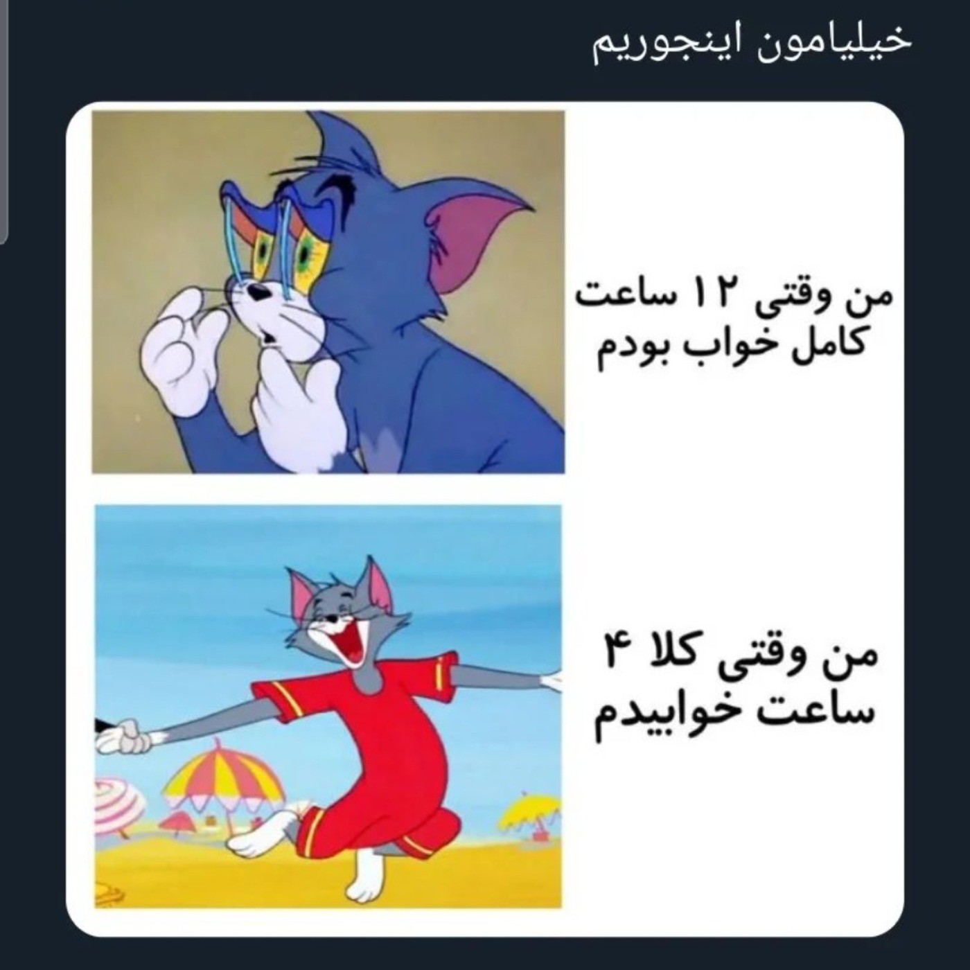 خیلیامون اینجوریم ار جمله بنده🤝🏾😂