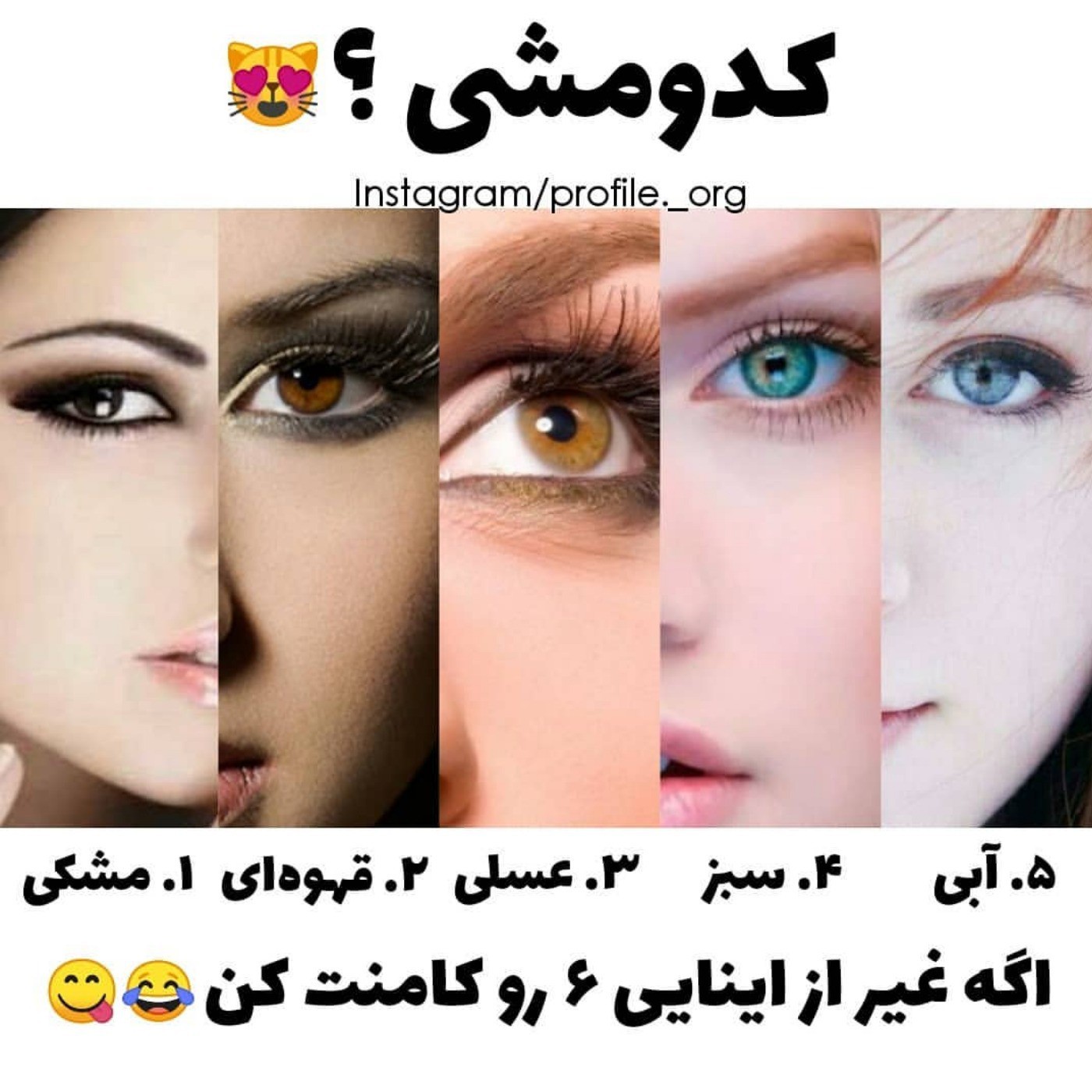 کدومی؟؟ 👀😂اگر جزو اینا نیستی تو کامنتا بگو 