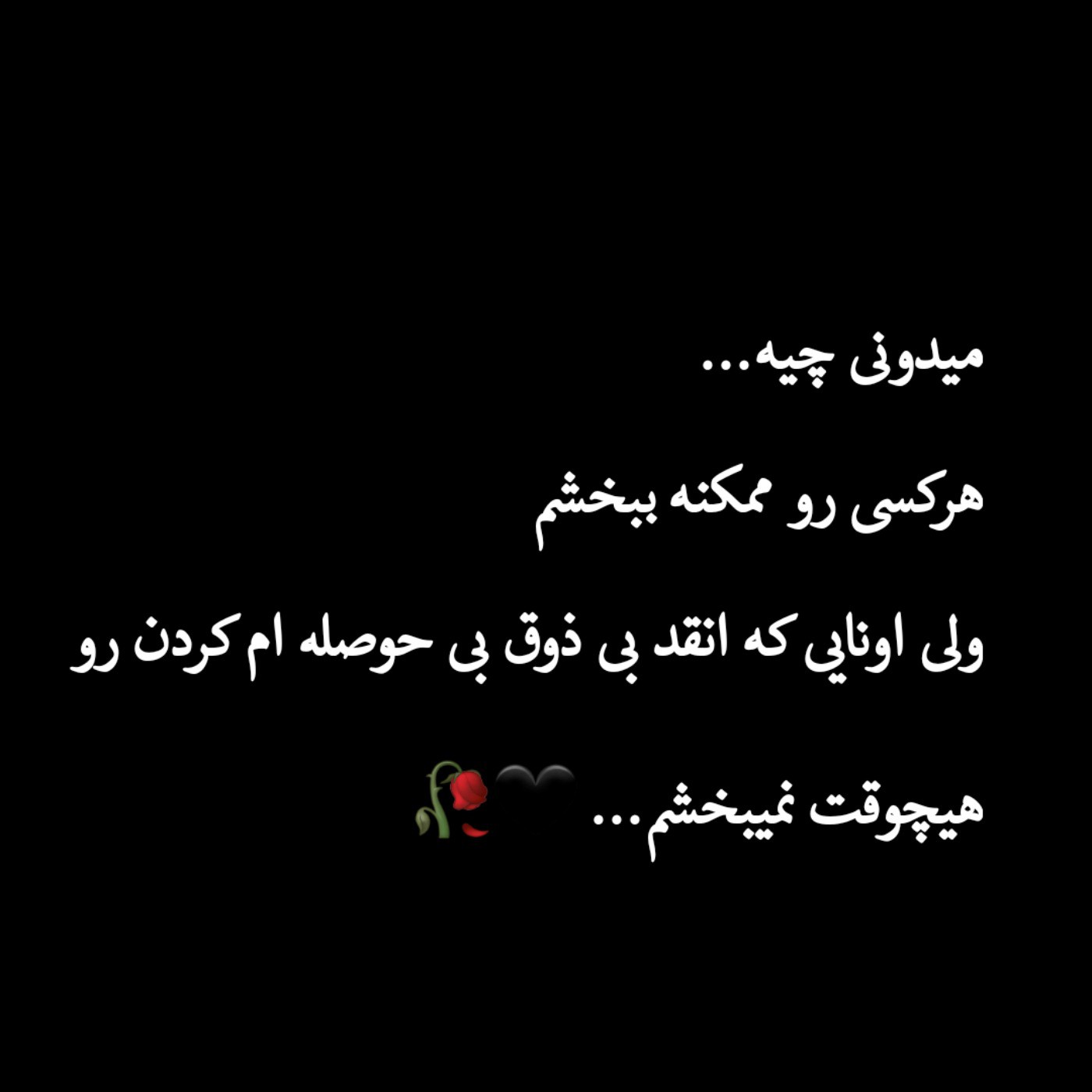 همه رو میبخشم جز اونایی که انقد بی ذوق بی حوصلم کردن... 🖤🥀