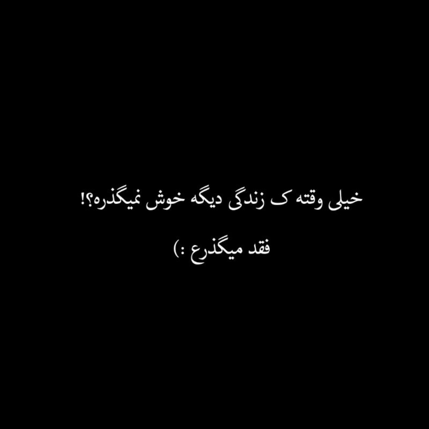 سلامتی خنده‌هام ک واسه حفظ ظاهره.🖤