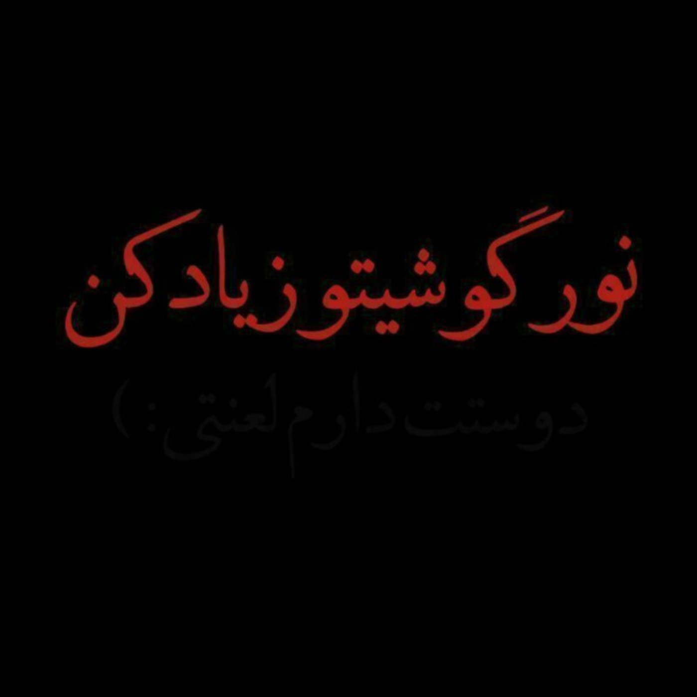 شاید تو این متن بفهمی چق دوصت دارم لعنتیـــ🖤👀