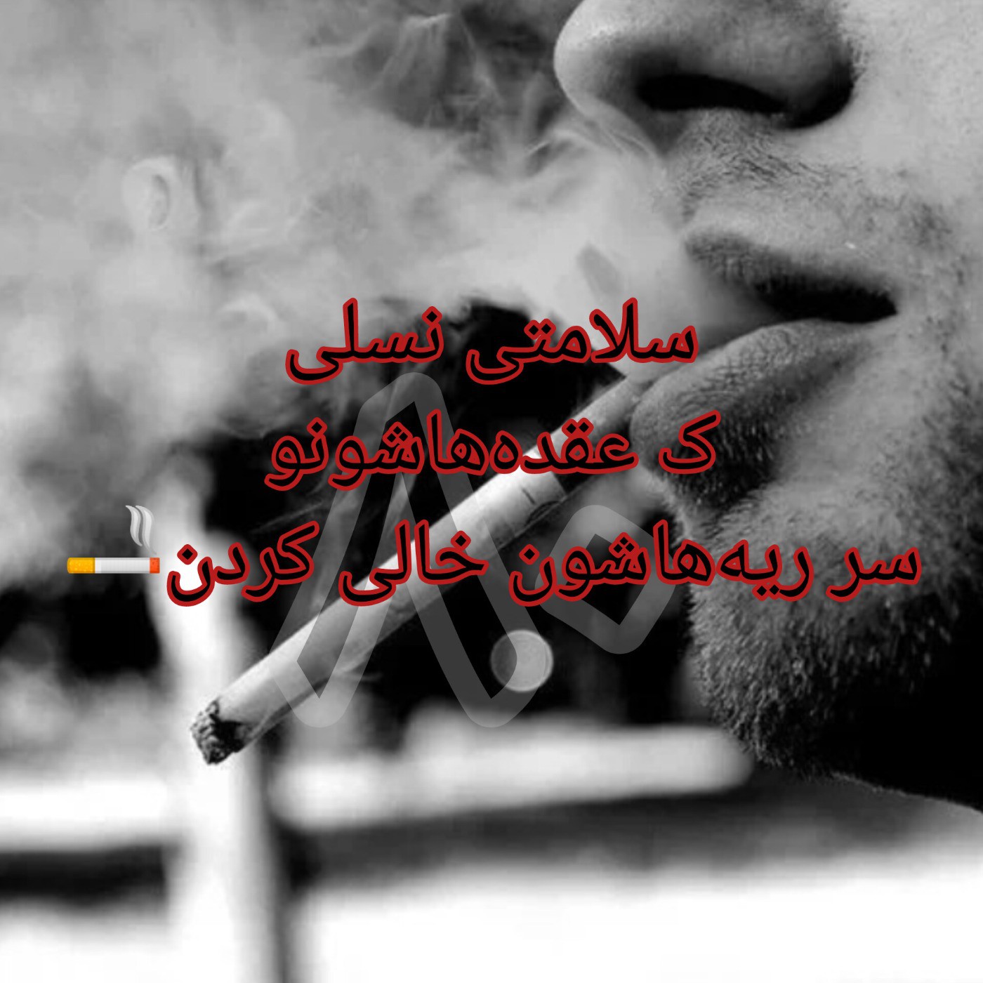 سلامتی نسلی که عقده هاشو سر سیگار خالی کرد :)🚬