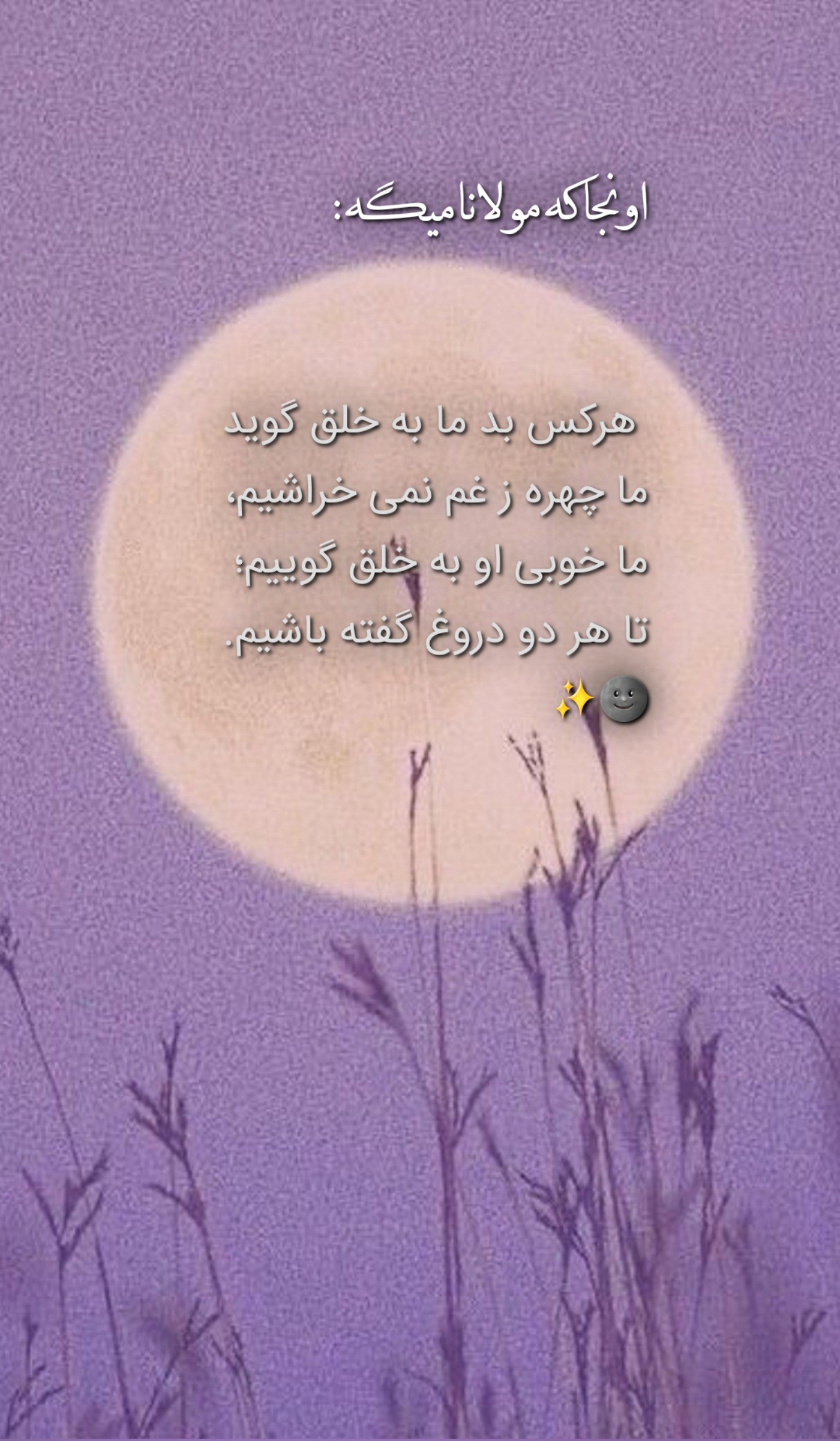  🌚 ✨️ اونجا که مولانا میگه: 