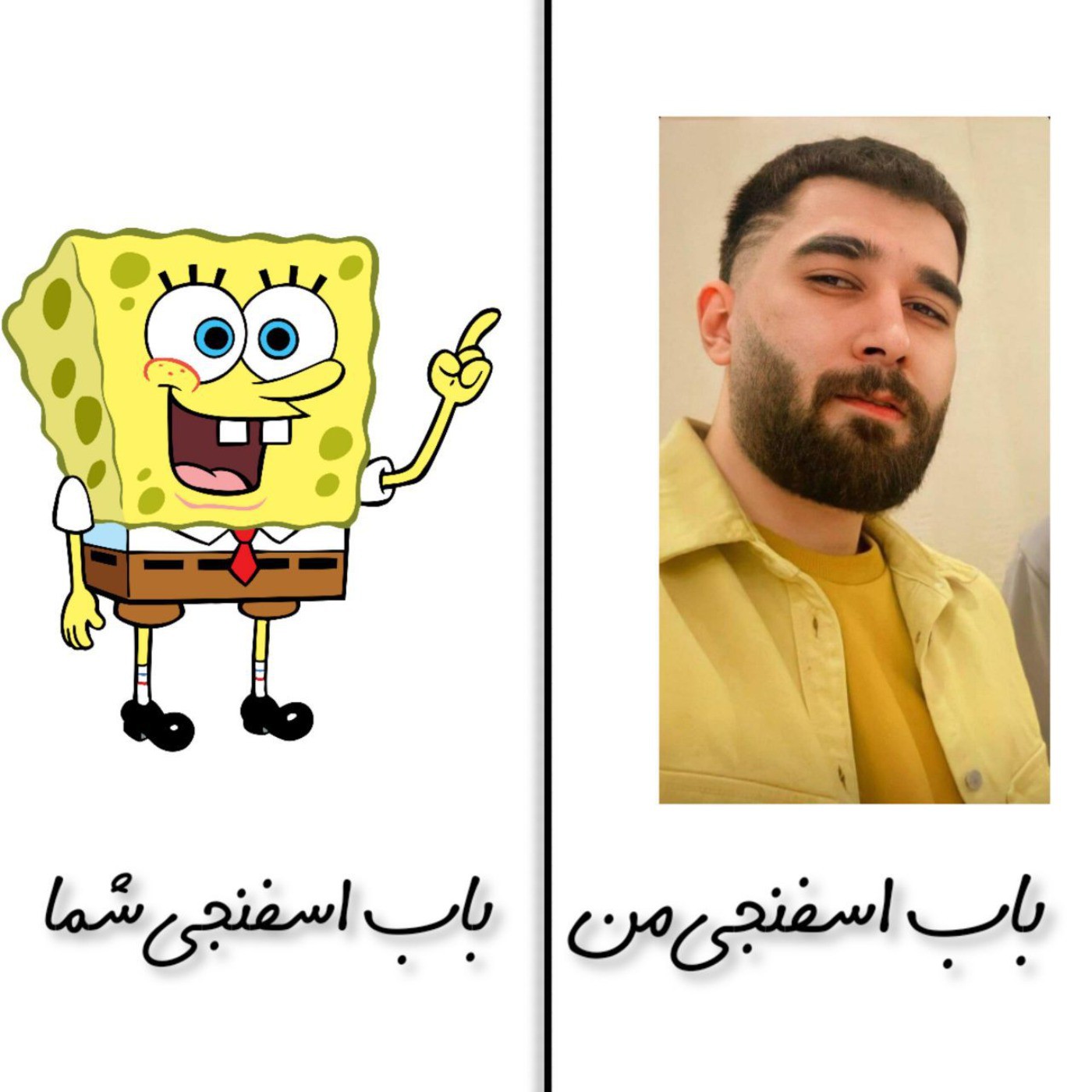 باب اسفنجی من و باب اسفنجی شوماا😭😎💙 