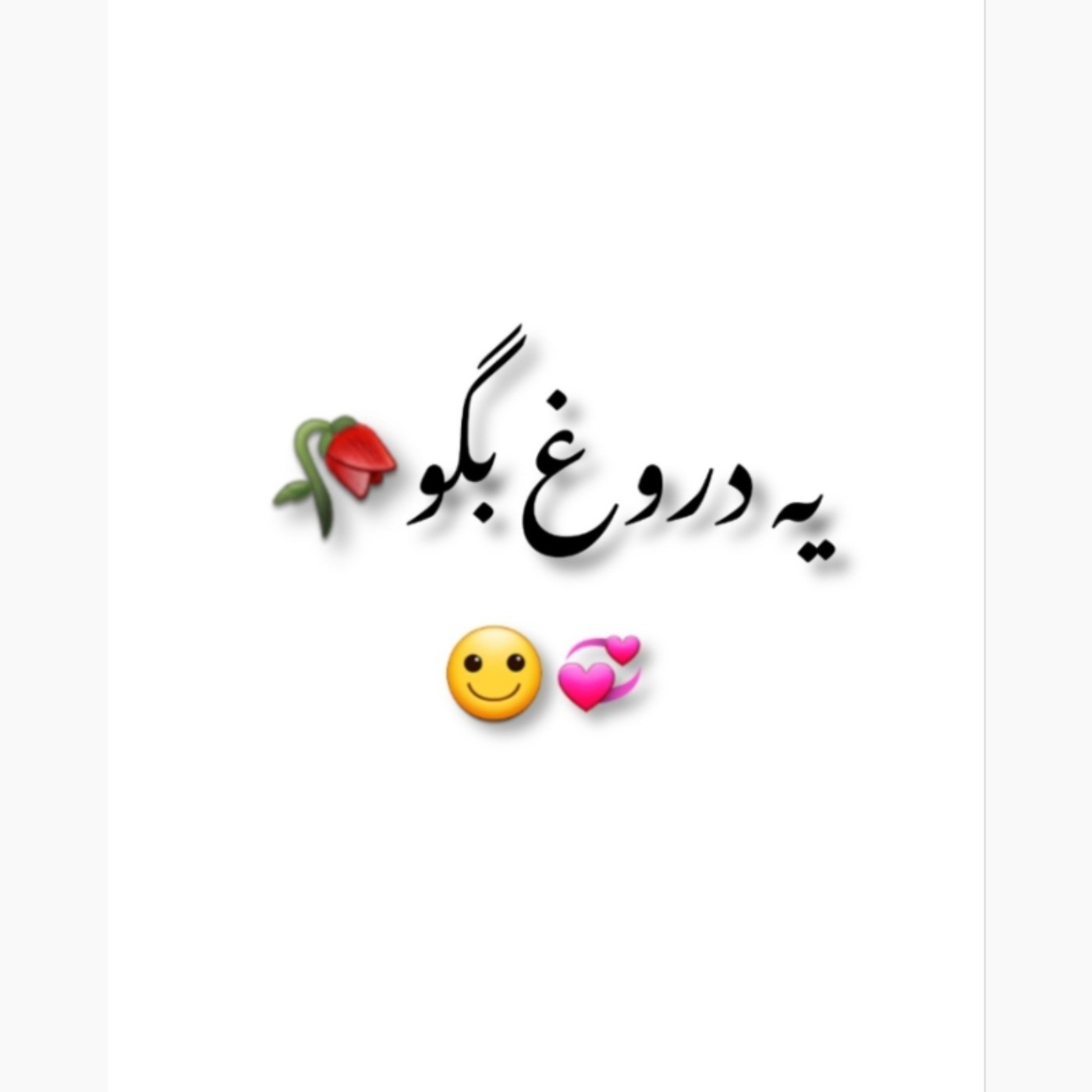 یه دروغ بگو(داخل کامنتا بگید)🙃💞: