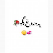 یه دروغ بگو(داخل کامنتا بگید)🙃💞: