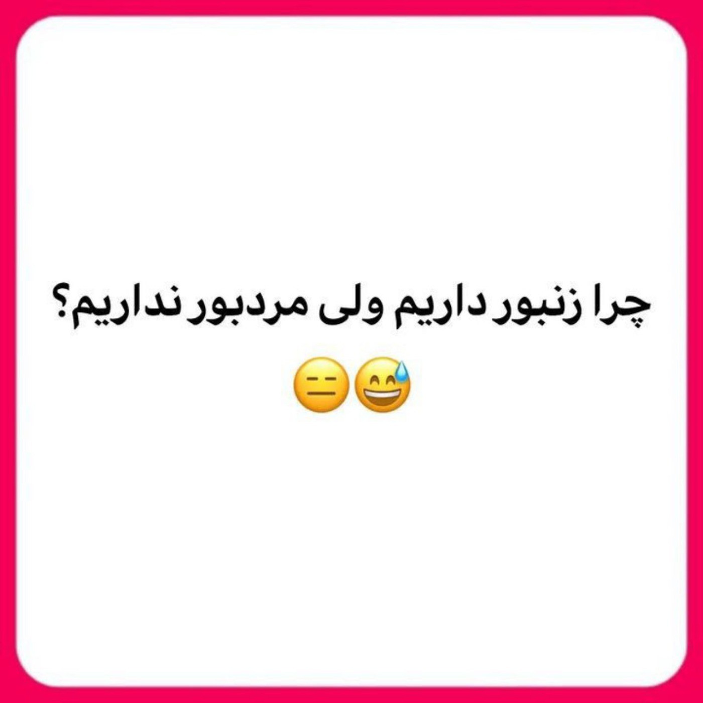 اینم ی حرفیع میدونید؟ بگید:/! 😂🗿