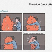 بغل درمون هر دردیهه............