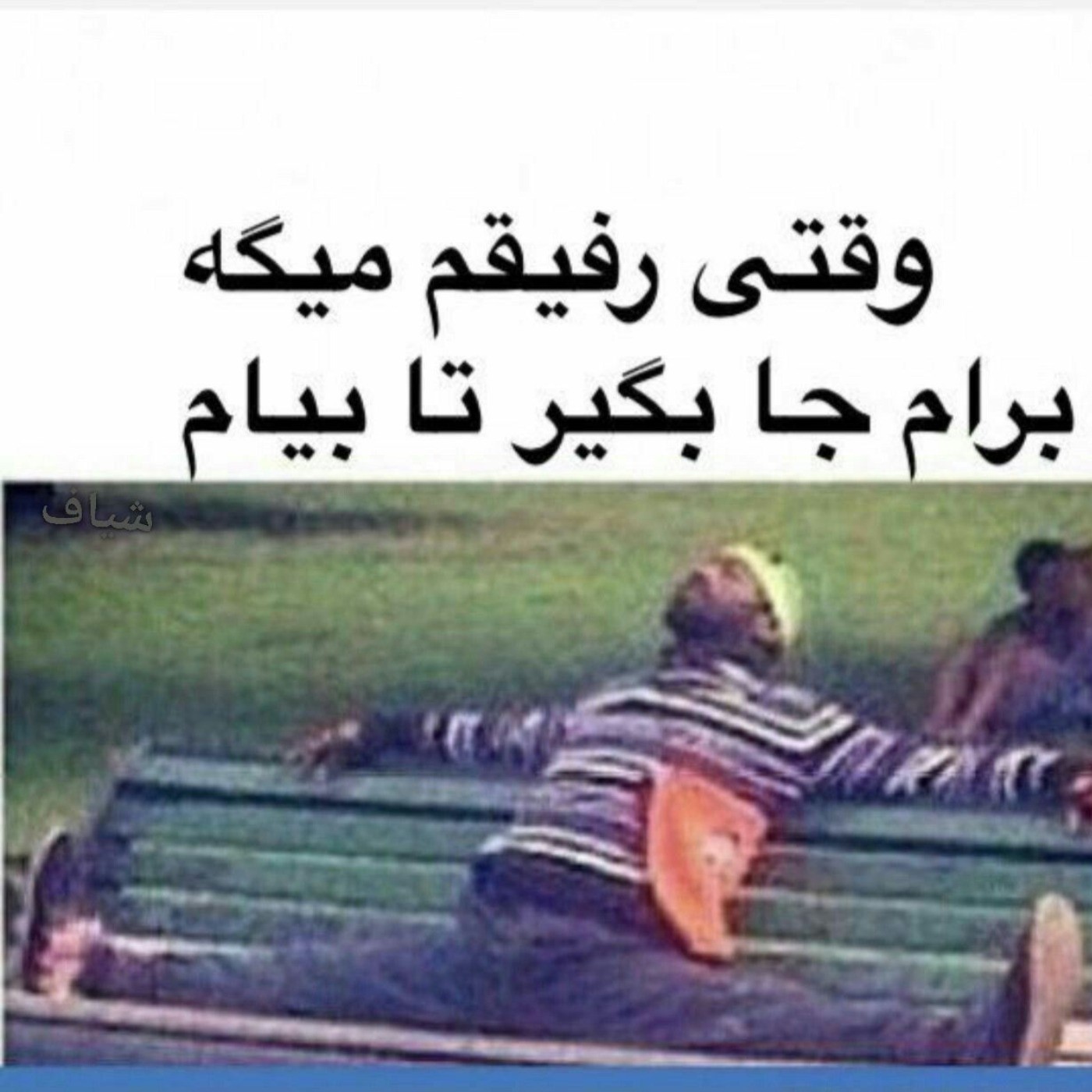 وقتی رفیقت میگه برام جا بگیر😂