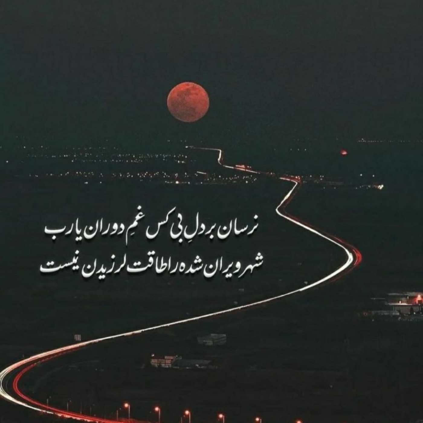 عکس نوشته #غمگین ...ادبی......