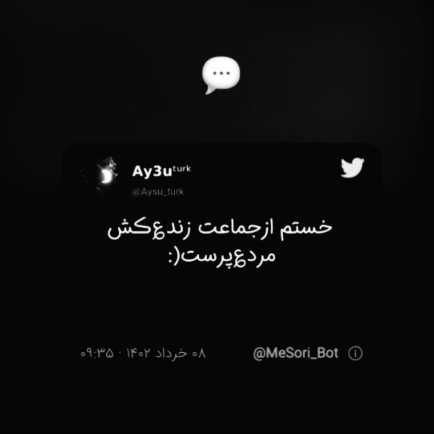 چون خسته هستیم از این نامردا .