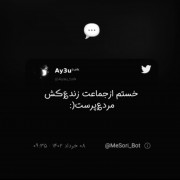 چون خسته هستیم از این نامردا .