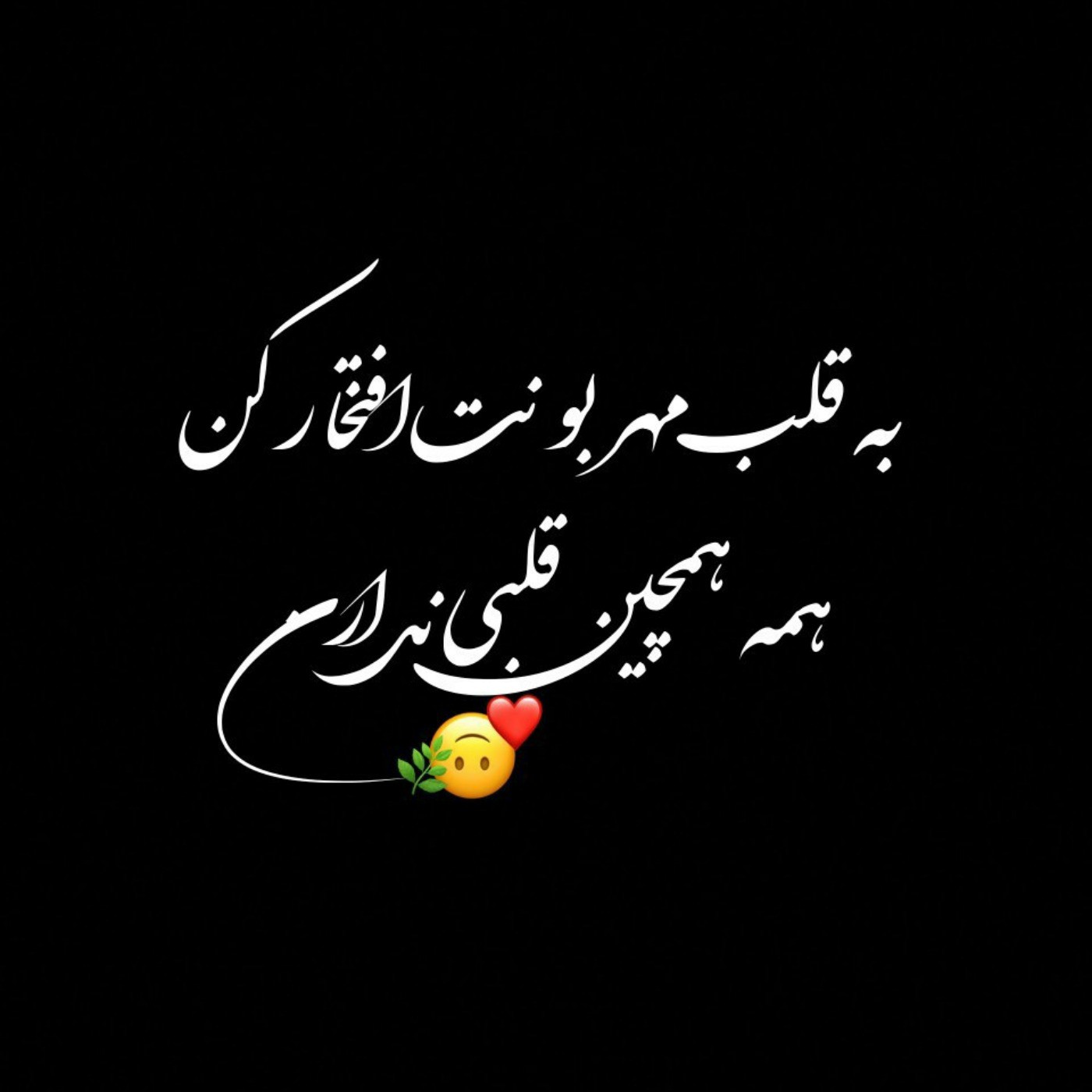 ♡قلبت، احساسی داره که هیچکس نداره♡