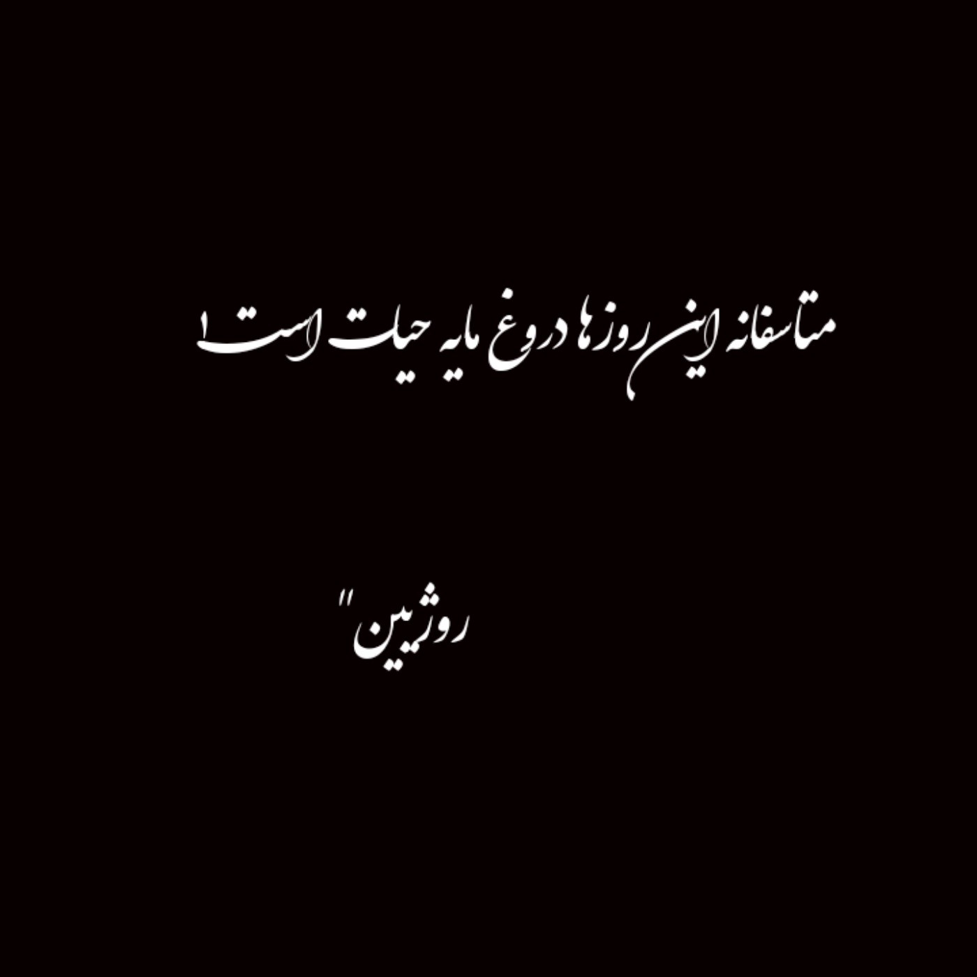 متاسفانه که.....دروغ مایه حیات است این روزا..