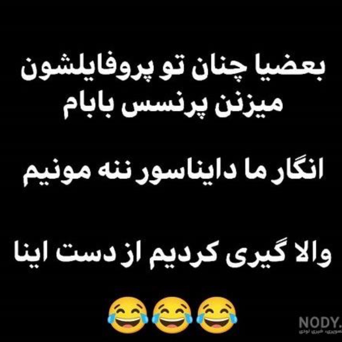 عكس نوشته ي طنز …😂🤣…