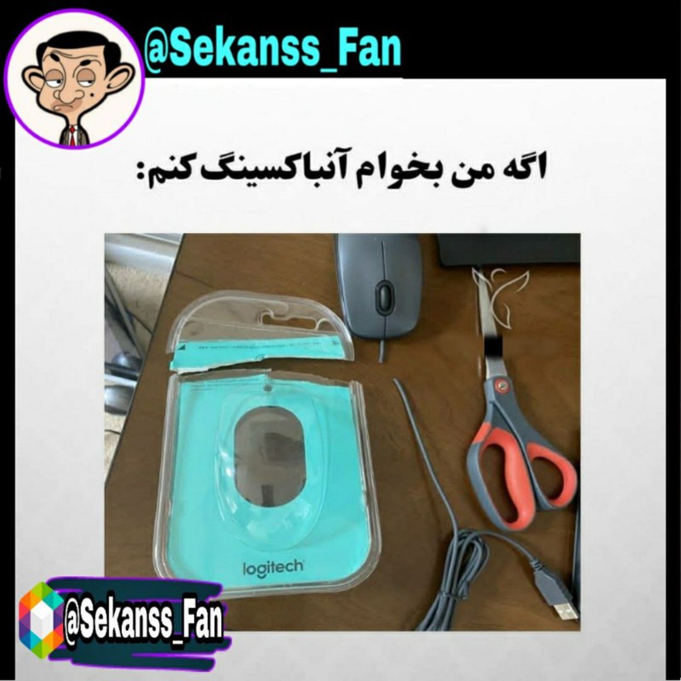 من اگه بخام انباکسینگ کنم::))) 😂😂