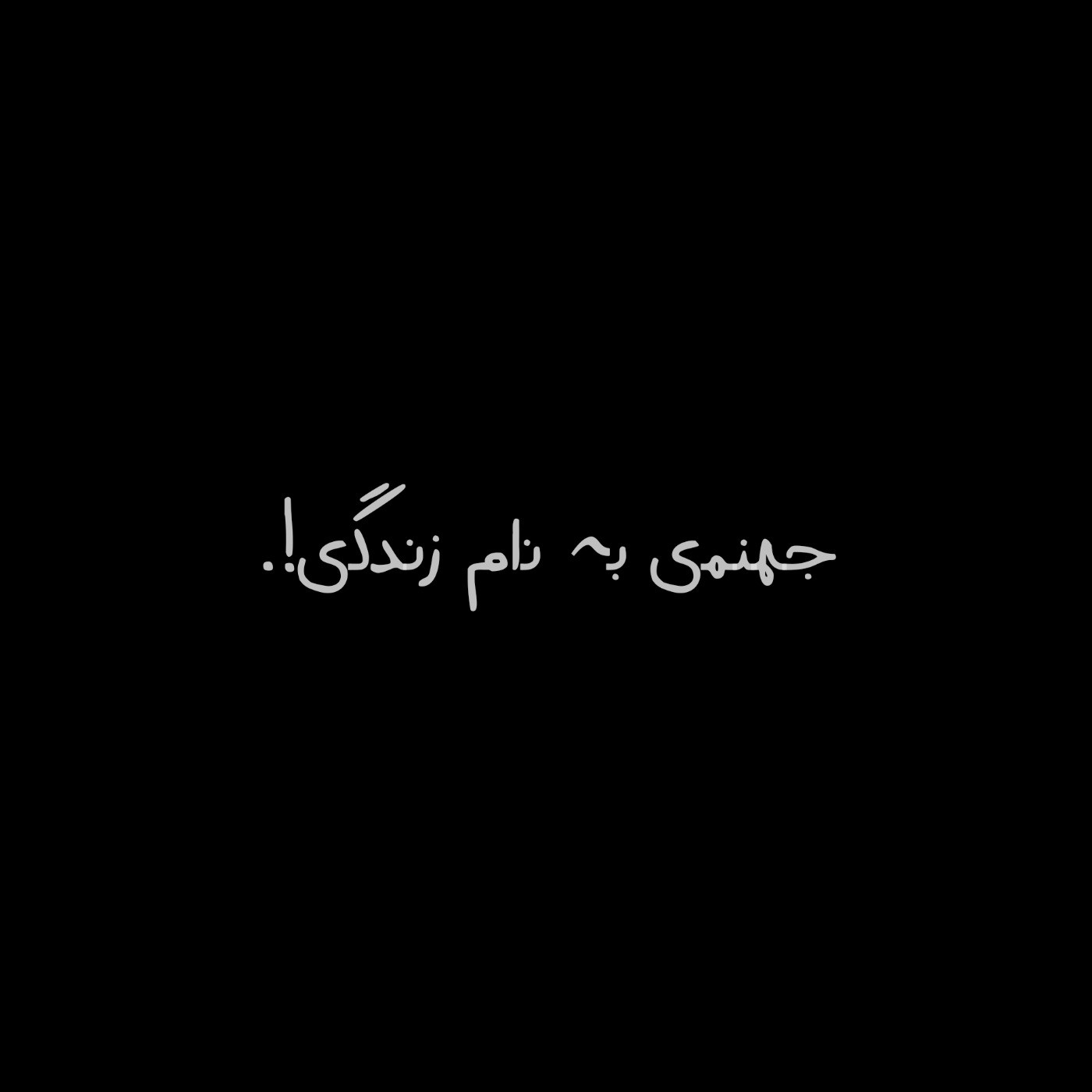 جهنم‍‌ی‌ بہ‌ ن‍‌ام #زندگ‍‌ی!.