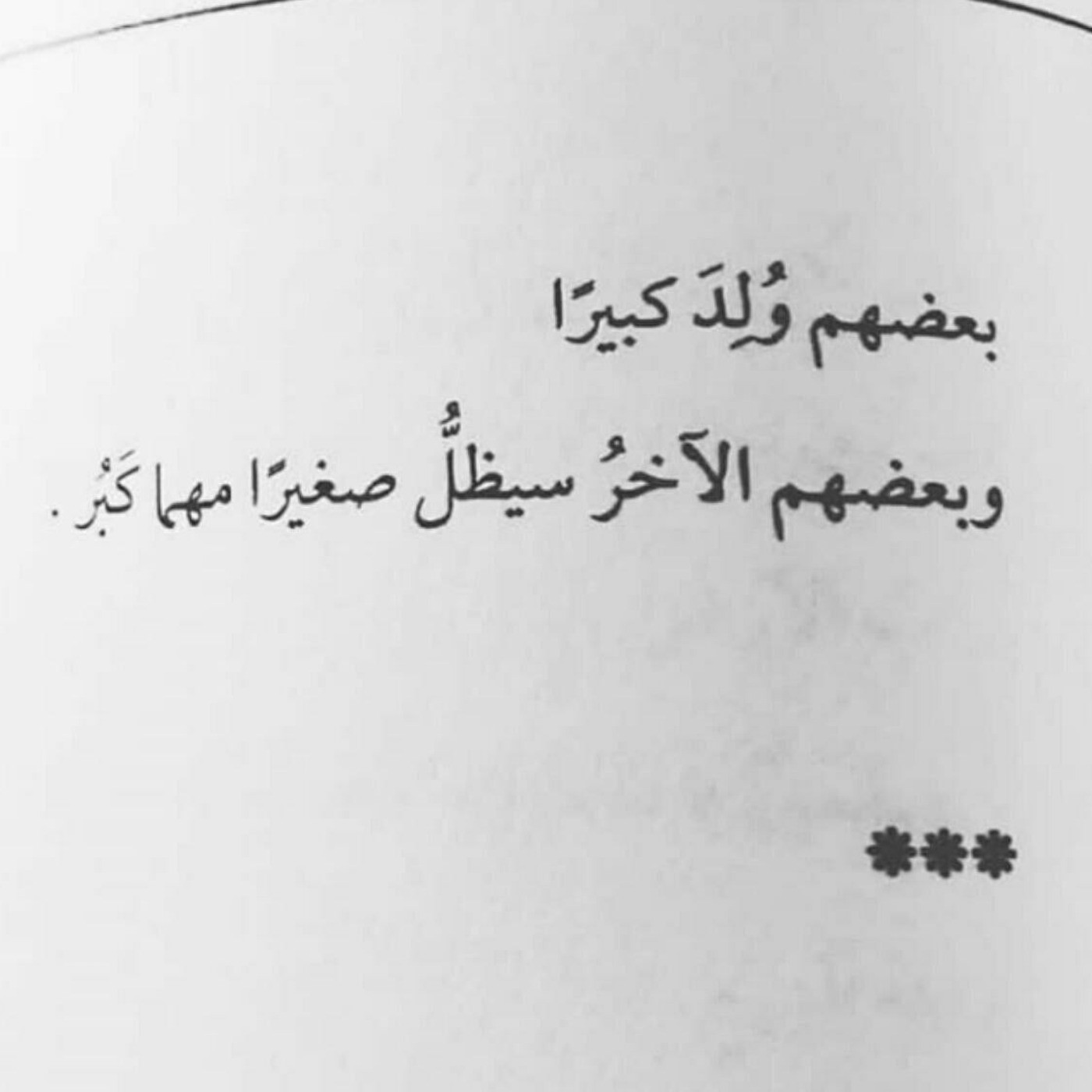 ╭ ─━─━─• · · · #عربیات ッ ‹🍃𓄹🖤 › «بعضی از انسان‌ها بزرگ