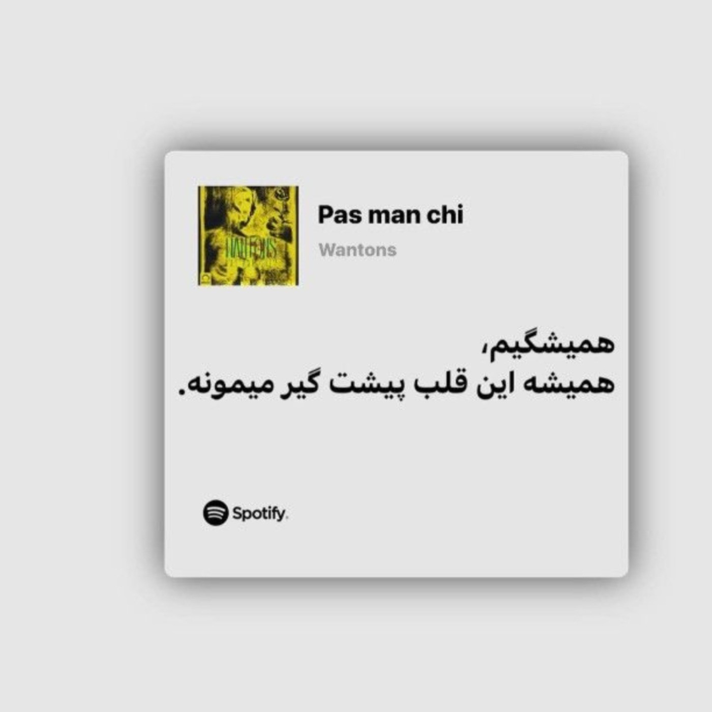 Wantons Spotify lyrics >>>عکس نوشته وانتونز