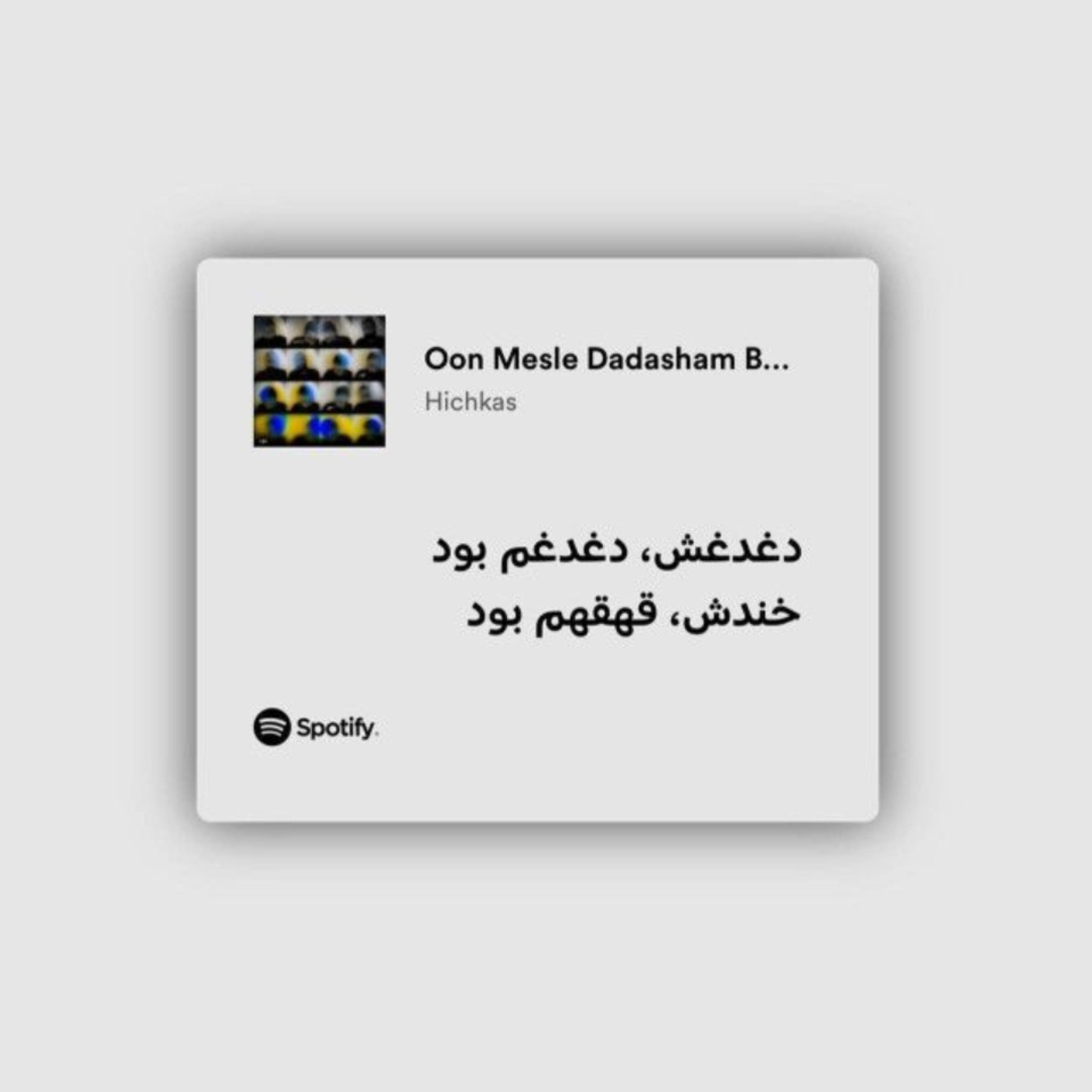 Hichkas Spotify lyrics>>>>اون مثل داداشم بود