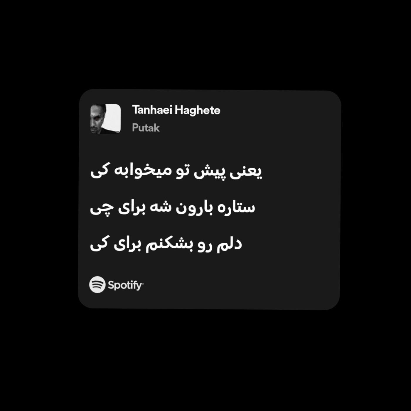 Putak spotify lyrics>>>تنهایی حقته