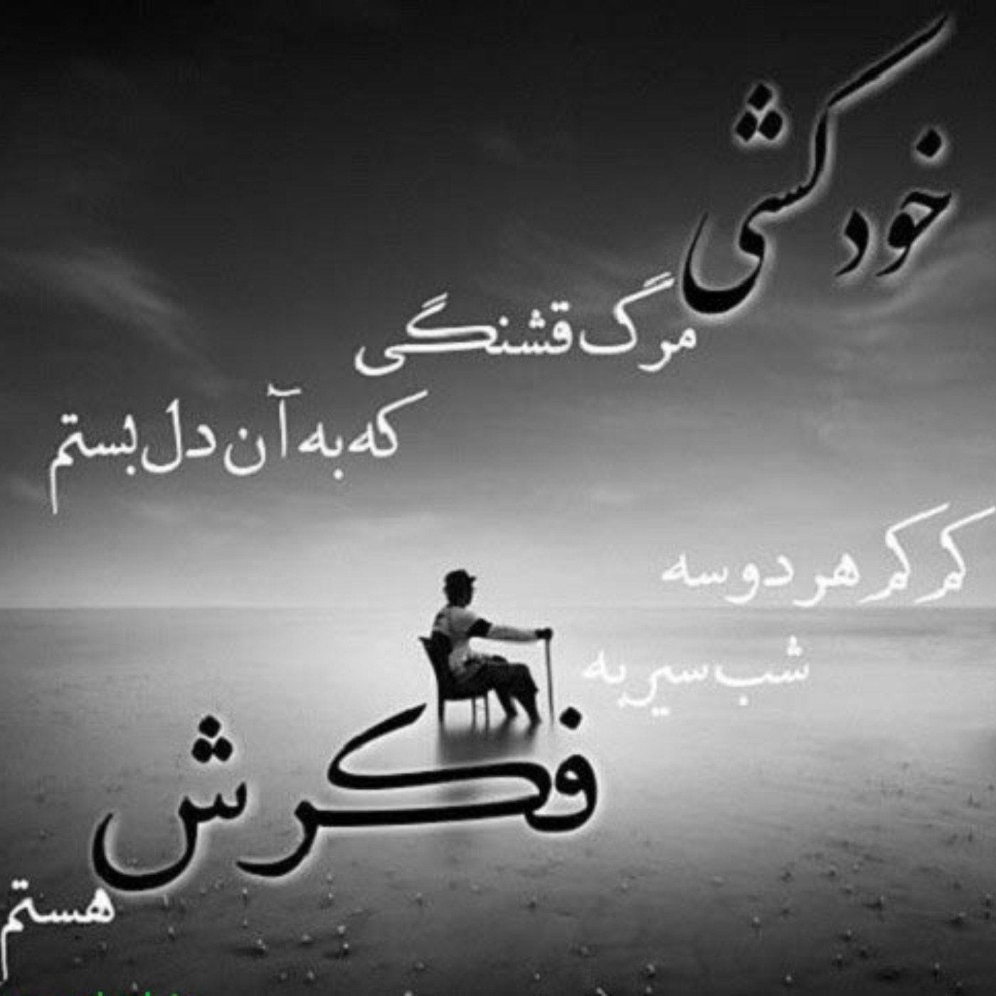 عکس نوشته افسردگی .............