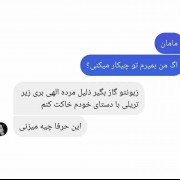 مامانم وقتی میگم میخوام بمیرم 😂😂😑😑