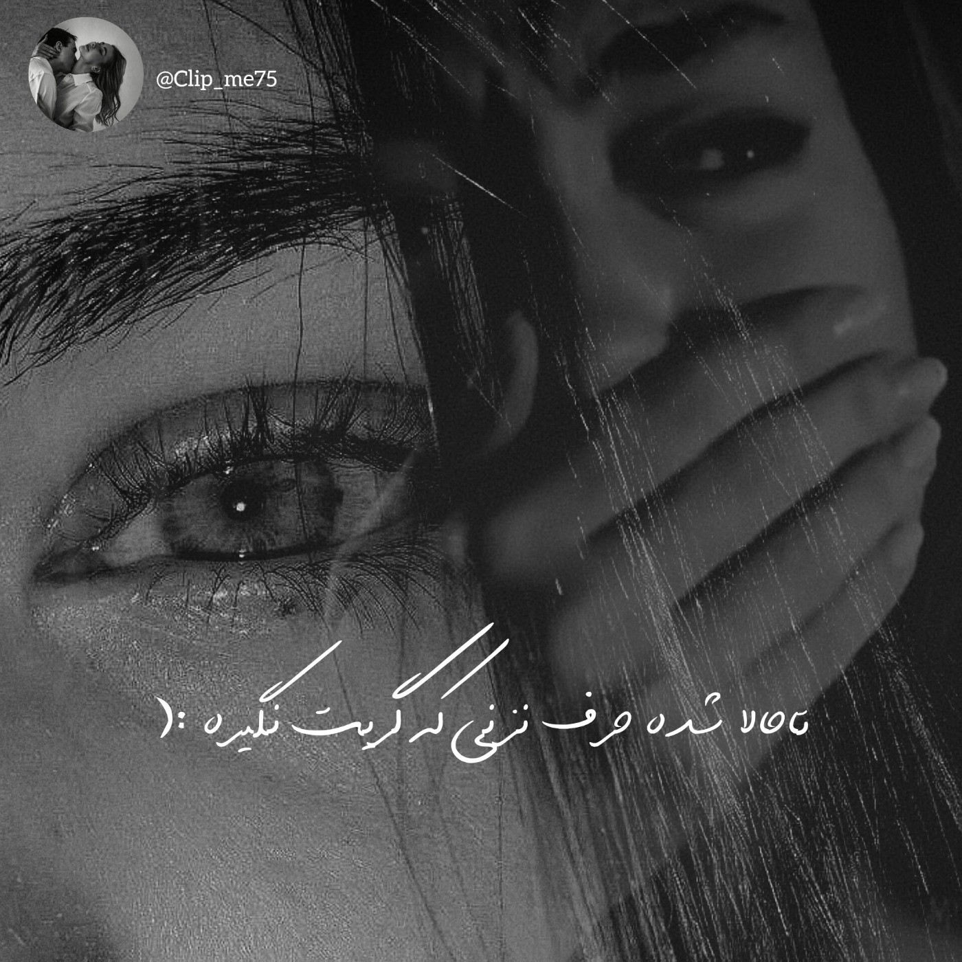 تاحالا شده حرف نزنی که گریت نگیره؟ 💔