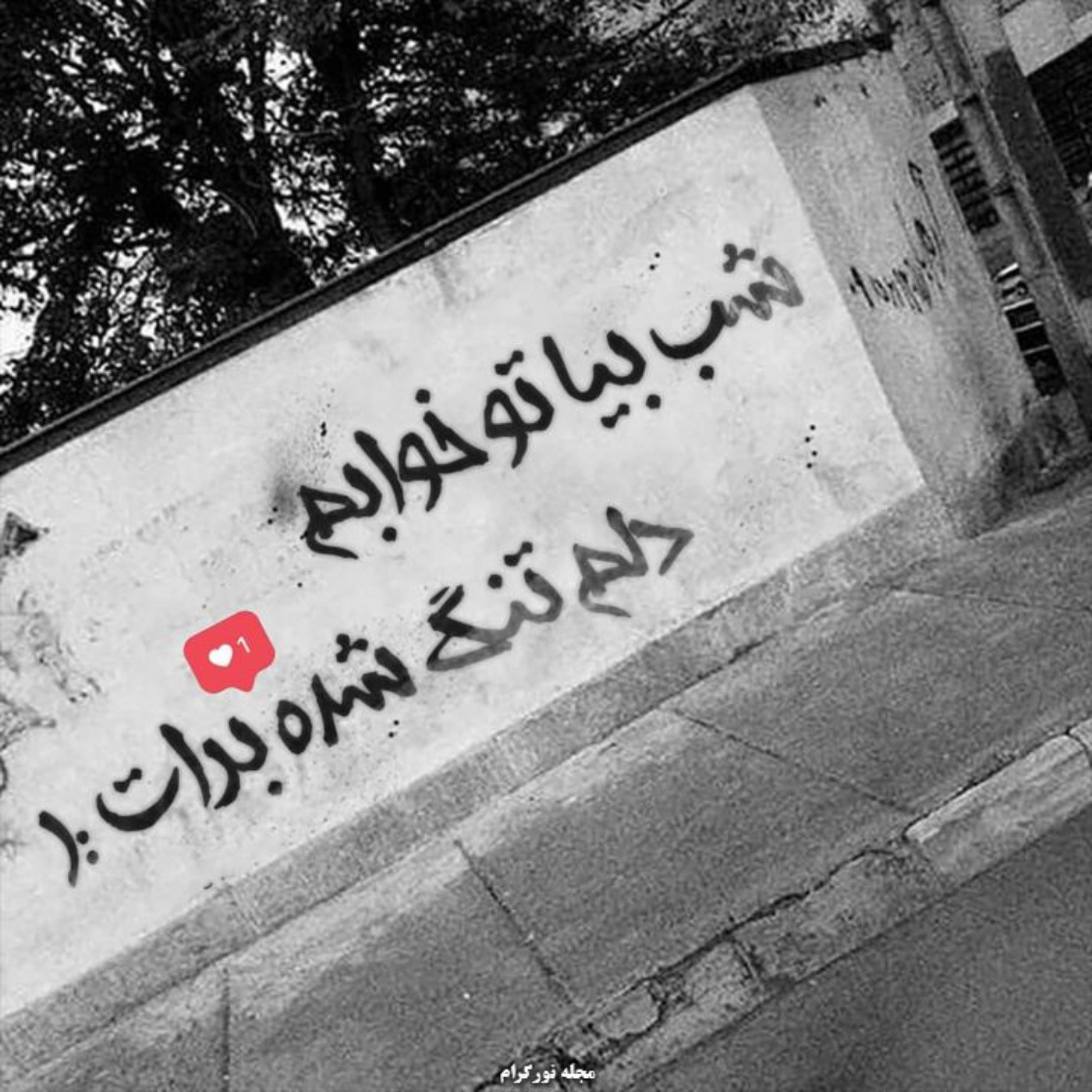 خیلی بی معرفتی یعنی نمیخوای بیای تو خوابم :)🖤