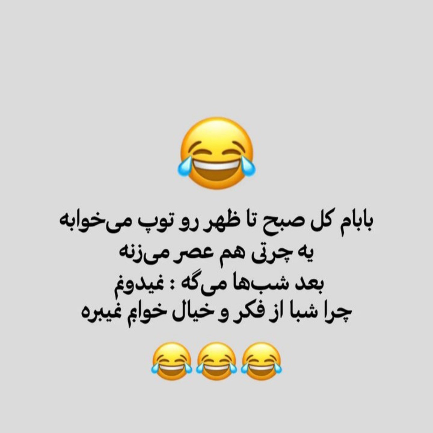 بابای من که اینطوری نی هر ساعتی که بخوابه 6 صبح بیداره😐😂