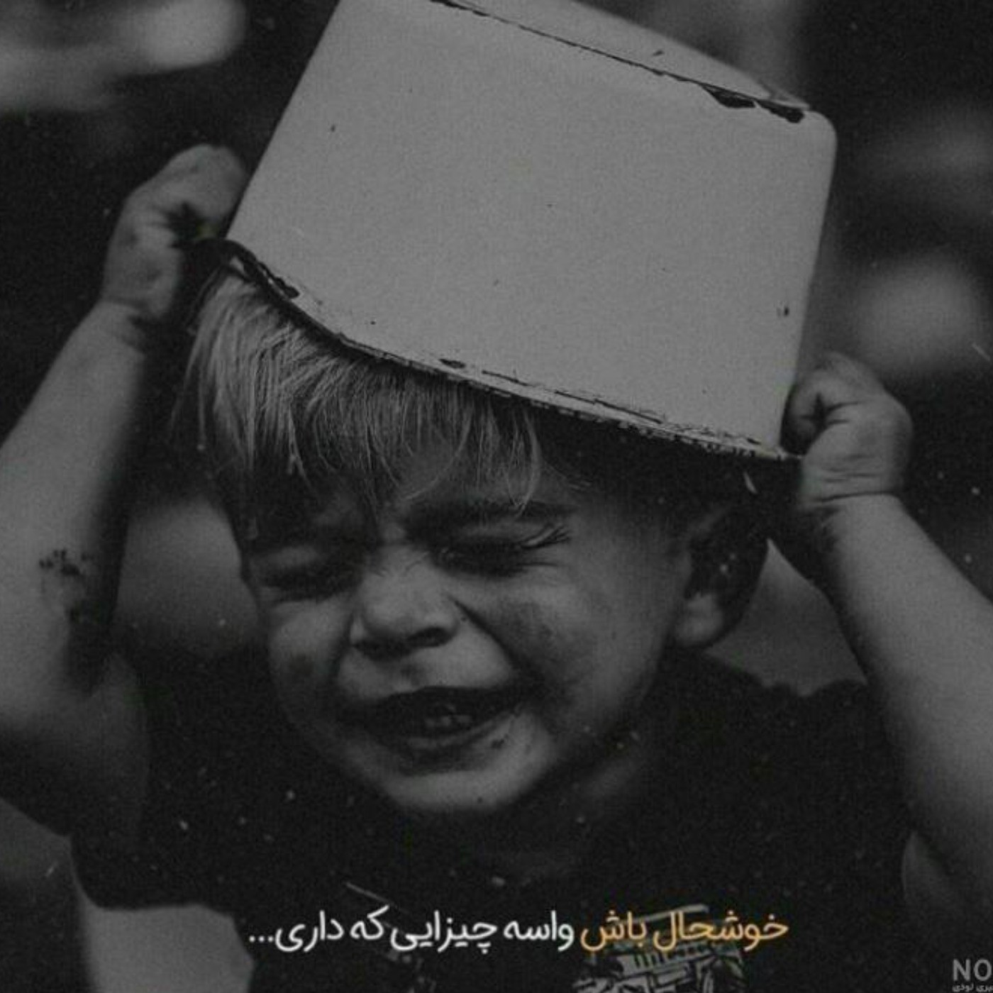 واسع چیزای کوچیکم که شده خوشحال باش...